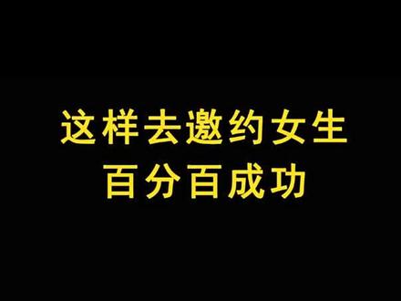 这样去邀约女生百分百成功,每天一个撩人小技巧!#聊天记录 #高情商说话技巧 #撩人情话 #撩妹技巧 @抖音小助手