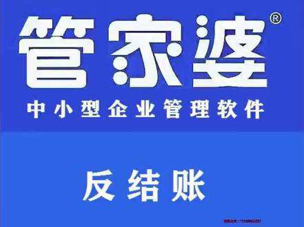 管家婆教程-采购管理-月底反结账流程 #管家婆软件 #会计 #财务
