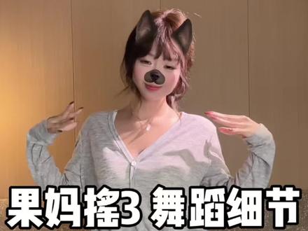 47秒告诉你果妈摇3的三个舞蹈细节 #最好的我 #果妈摇3 #舞蹈教程 #简单易学舞蹈 #抖音热门舞蹈计划