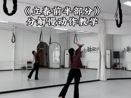 好喜欢东风吹过玉兰花这句歌词,#立春前半部份慢分解,不会数拍子的可以听歌词学习#立春#春晚#春天的舞蹈