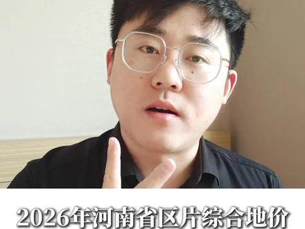 2026年河南省区片综合地价,征地补偿方案 #河南省 #区片综合地价 #补偿方案 #法律咨询 #征地拆迁