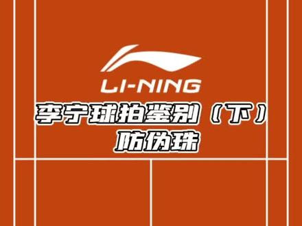 #李宁 #羽毛球拍 #真伪 #鉴别 #科普 #涨知识 @DOU+小助手 @抖音小助手 #防伪