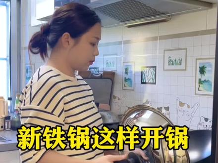刚买回来的铁锅,用了这个开锅方法不会生锈不粘锅,跟大家分享一下教程,效果真的杠杠滴!#记录真实生活 #开锅养锅 #铁锅 #铁锅开锅