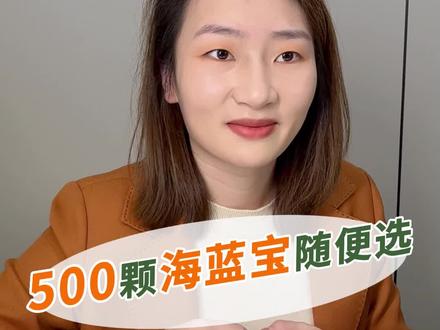 500颗圣玛利亚海蓝宝随便选~#武汉珠宝定制 #珠宝首饰 #海蓝宝