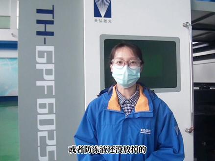 夏天到了,您激光切割机冷水机的酒精或者防冻液换掉了吗?温馨提示:为了您的设备,要及时排空更换哦!#激光切割 #激光切割机维修