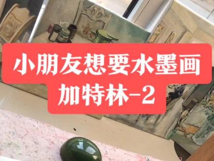 小朋友要看的水墨加特林下集#水墨画 #艺术