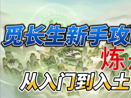 觅长生新手攻略之炼丹:从入门到入土