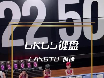 现在的机械键盘都这么卷了吗?百元价位,三模连接通通都安排上#狼途键盘 #狼途GK65