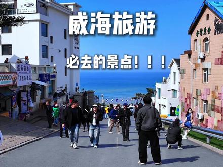威海旅游 必去的景点!!! 威海旅游 必去的景点!!!#威海 #威海旅游攻略 #威海美食#威海游玩攻略