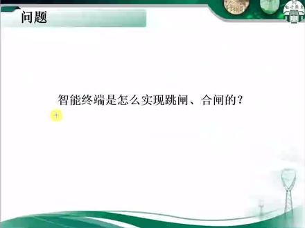 第23节 智能终端是怎么实现跳闸、合闸的?-片段~记得点赞、关注、收藏哟,下次发布新课程就能收到。【超过299节电力专业课程见小黄车】可评论区留言提问。 #国家电网 #南方电网
