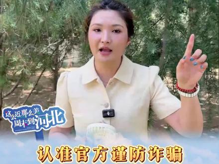 大家一定要认准河北文旅官方账号,谨防诈骗#这么近那么美周末到河北 #河北文旅杀疯了 #河北到底哪里美#孙楠