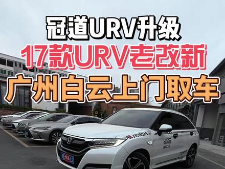 广州白云上门提车URV老改新案列 二次升级车友,年前再搞一次。#URV老改新