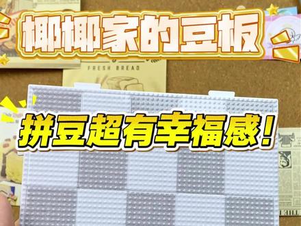 椰椰家的豆板💓用过的都知道✅#拼豆 #椰小狗拼豆 #椰小狗豆板 #拼豆图纸