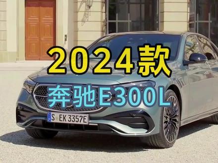 2024款奔驰E300L,最新落地价参考与详细配置介绍#每天推荐好车 #dou是好车 #懂车帝