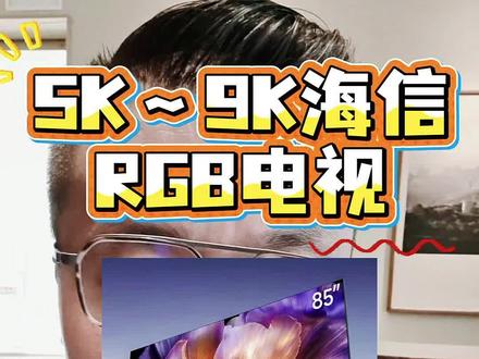 2026年618海信电视怎么选,不同系列有什么区别?#海信电视e5spro #海信电视e7spro #海信RGBMiniLed