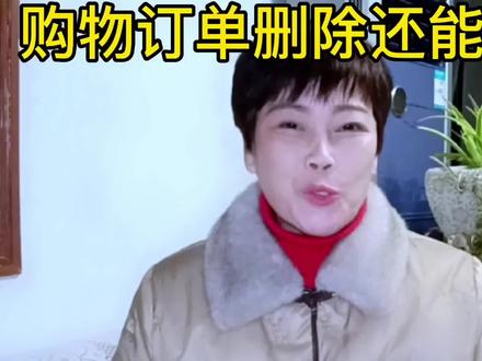 抖音购物订单误删还能恢复吗?#知识分享 #口播视频 @DOu十小助手