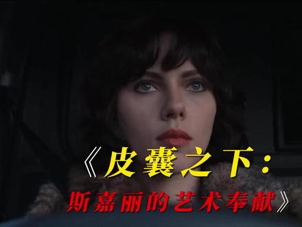 皮囊之下:斯嘉丽的艺术奉献