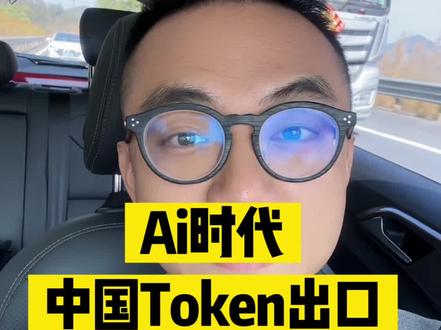 Ai时代,中国token出口量,世界第一。
#金融常识 #ai #财经 #minimax #知识科普