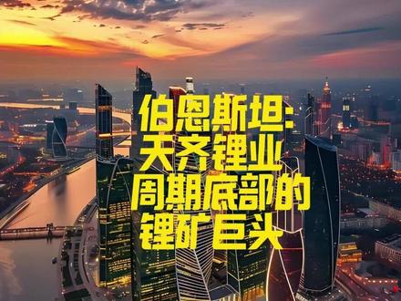 伯恩斯坦:天齐锂业 周期底部的锂矿巨头 去年亏了79个亿,今年不仅回本了,还赚了4.58亿——天齐锂业,刚从ICU里走出来了。
前两天瑞银刚发了篇锂的报告,结论很简单——全球锂的库存已经不足一个月的用量,需求在加速,供给在收缩。你像宁德时代这种大厂都在到处抢锂。换句话说,天齐的复苏不是个例,是整个锂矿行业的周期反转。#天齐锂业 #锂 #伯恩斯坦 #股票 #财经