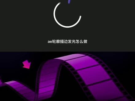 AE入门教程:AE轮廓描边发光怎么做?2分钟用AE做出描边加发光~@抖音小助手 #ae教程 #ae特效 #短视频培训