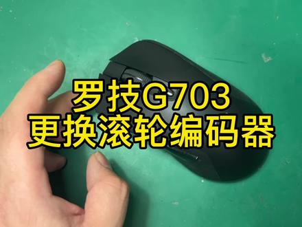 罗技G703更换滚轮编码器教程#游戏外设 #鼠标维修 #罗技鼠标维修