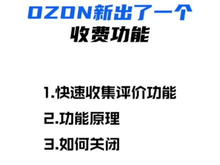 ozon运营技巧,26年ozon新坑,ozon跨境电商新出的 ozon运营技巧,26年ozon新坑,ozon跨境电商新出的收费功能#跨境电商 #ozon #ozon运营 #ozon跨境电商 #ozon入驻