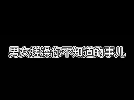 听说女士搓四面,男士......#男女搓澡的差异 #汤泉 #汗蒸