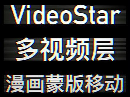 #videostar 如何在Video Star·制作漫画蒙版移动效果?
