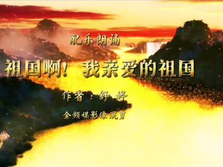《祖国啊!我亲爱的祖国》伴奏+朗诵欣赏 #朗诵#伴奏#爱国教育 #诗词歌赋