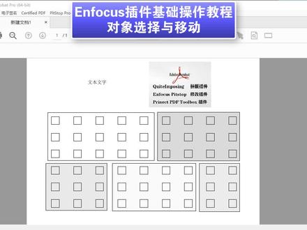 Enfocus操作教程对象选择与移动
#pdf教程 #pdf插件 #enfocus插件 #老张聊快印软件 #打印店