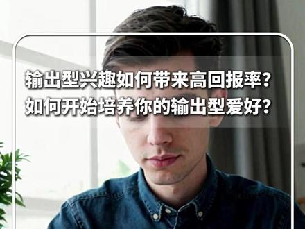 #每日深读 | 输出型兴趣如何带来高回报率? 如何开始培养你的输出型爱好?@拉斐尔心理 #新华每日电讯