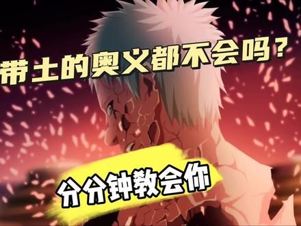破面带土全奥义台词教学,学不会扣眼珠子#火影忍者手游 #火之意志 #破面带土