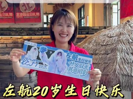 祝左航二十岁生日快乐!感谢远道而来的佑佑们,被佑佑的爱意包围啦~ #左航 #左航生日快乐 #北步园老火锅