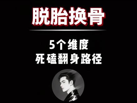 45天,足够让一个男人脱胎换骨
只要你从这五个维度上同时发力,足够让你彻底翻身!#个人成长 #自我提升 #认知觉醒 #脱胎换骨 #涨知识