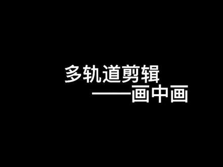 剪映中多轨道的制作方法:画中画#教程 #手机剪辑教学