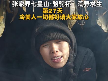 @🌹🌹🌹冷美人🌹🌹🌹(姐代管) 家乡永远是你温暖的港湾,在我们心里你早就是冠军了!#冷美人 #荒野求生 #张家界七星山骆驼杯 #临沧文旅