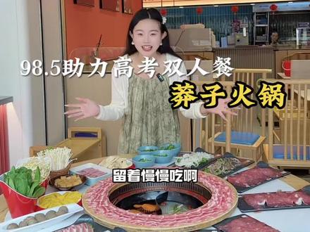 寿县莽子火锅为了助力高考,特意给大家上了98.5,211的超值豪华套餐#莽子火锅 #重庆火锅 #一起吃火锅 #助力高考 #高考