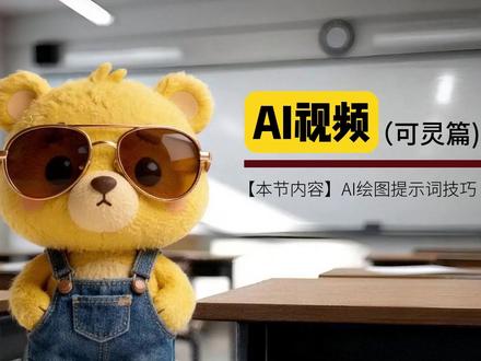 【2026年最新版】即梦Seedance2.0保姆级教程 【2026年最新版】可灵ai保姆级教程!多主体一致性控制,人物微表情控制,AI视频制作全流程教学!手把手教你玩转AI影视赛道! #AI#AI视频#AI视频制作#即梦AI#AI漫剧