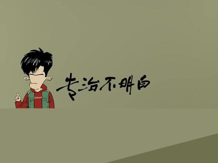 “白发魔男”伍子胥 #伍子胥 #春秋战国 #中国历史 #趣历史 #寒假充电计划