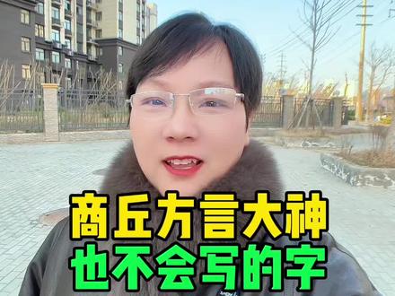 商丘方言里的字你会写吗#商丘#商丘方言#商丘方言里的字#知识分享#口播短视频分享