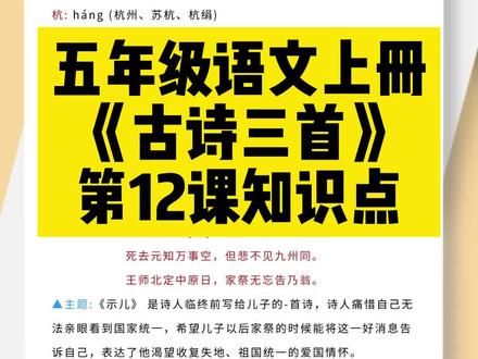 五年级语文上册第12课《古诗三首》知识点预习#五年级语文 #课文笔记 #知识分享