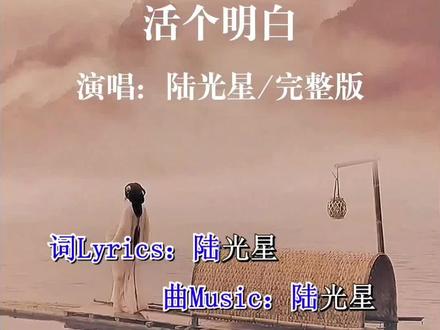 #活个明白-陆光星#每日推荐音乐 #看见音乐计划 #抖音热歌 @感谢抖音平台,感谢大家支持!
