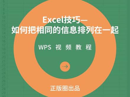 Excel技巧:如何把相同的信息排列在一起?#excel技巧 #办公技巧
