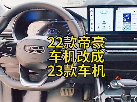 22款帝豪车主有福了,车机可以改成23帝豪星瑞一样,快来看!#第四代帝豪 #车机升级