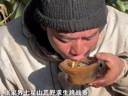 张家界七星山荒野求生挑战赛 荒野“老中医”野外养生 年龄最大选手 荒野第一个用上瓷器的男人 体检复查通过 “看汤里有油 太好喝了 日子越来越好”#张家界 #荒野求生