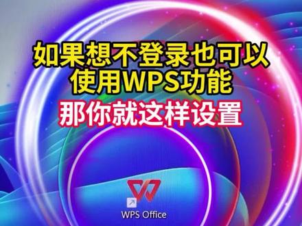 如果想不登陆也可以使用WPS功能,那你就这么设置。#你的设置方法分享 #创作者中心 #创作灵感 #韶关电脑 #韶关笔记本