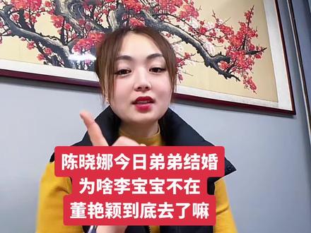 #董艳颖 今天这个特别别的日子,陈小娜的弟弟结婚,为什么整个过程没有李宝宝的身影呢?还有陈小娜的衣服今天又成了亮点,难道真如粉丝们所说李宝宝的爸爸有什么问题了吗?董艳颖到底有没有去呢? #陈晓娜弟弟结婚 #陈陈陈 #李宝宝 #董艳颖团队 @DOU+小助手 @DOU+上热门