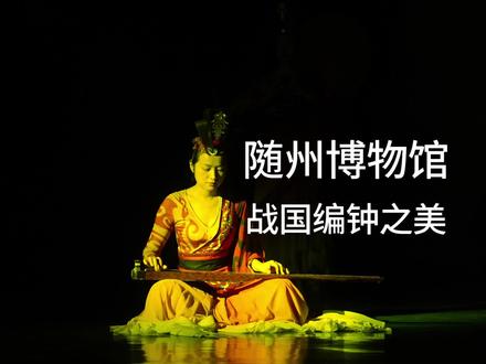 湖北随州博物馆,欣赏2400年前的战国编钟之美,不愧是国宝!#编钟 #湖北旅游#国庆心动打卡地 #旅游大玩家