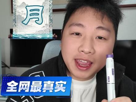 替尔泊肽真实使用两月后的效果,减肥针,真的有用吗? #减肥针 #替尔泊肽 #减肥