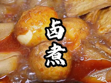 特色卤煮,每个站吃店都需要的#一起学做菜 #抖音美食推荐官 #美食配方